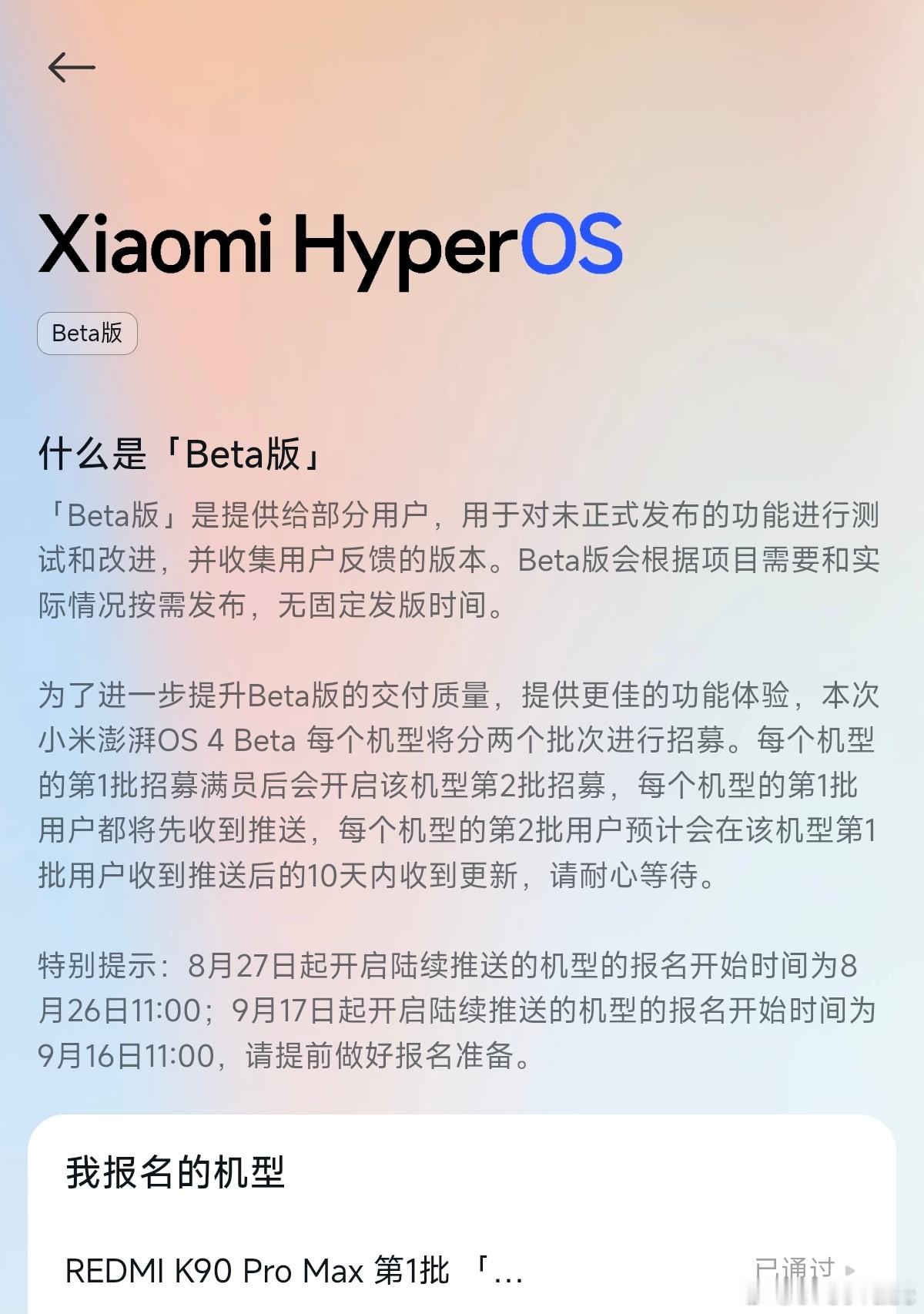 小米澎湃OS4小米社区公布了OS4Beta后续批次机型的招募/推送安排，