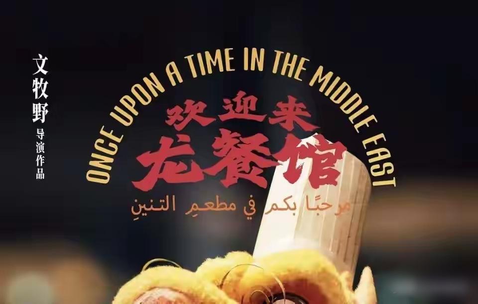《欢迎来龙餐馆》上映后，有人发现北京有一家同名的实体店“龙餐馆”，徐福烩饭售价9