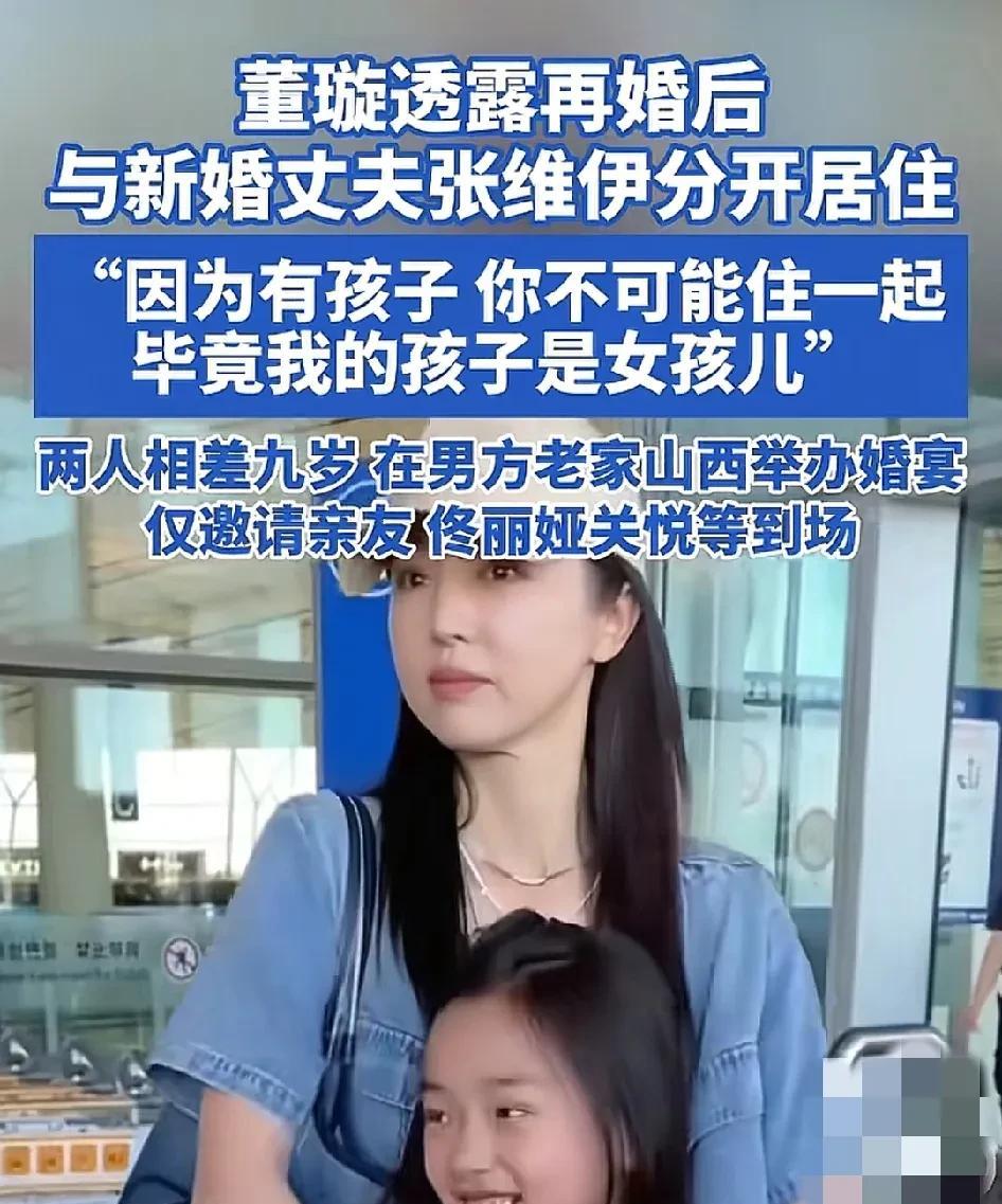 董璇：“我虽然二婚了，但我并没有和现任丈夫住一起，因为我的孩子是女儿，不可能住一