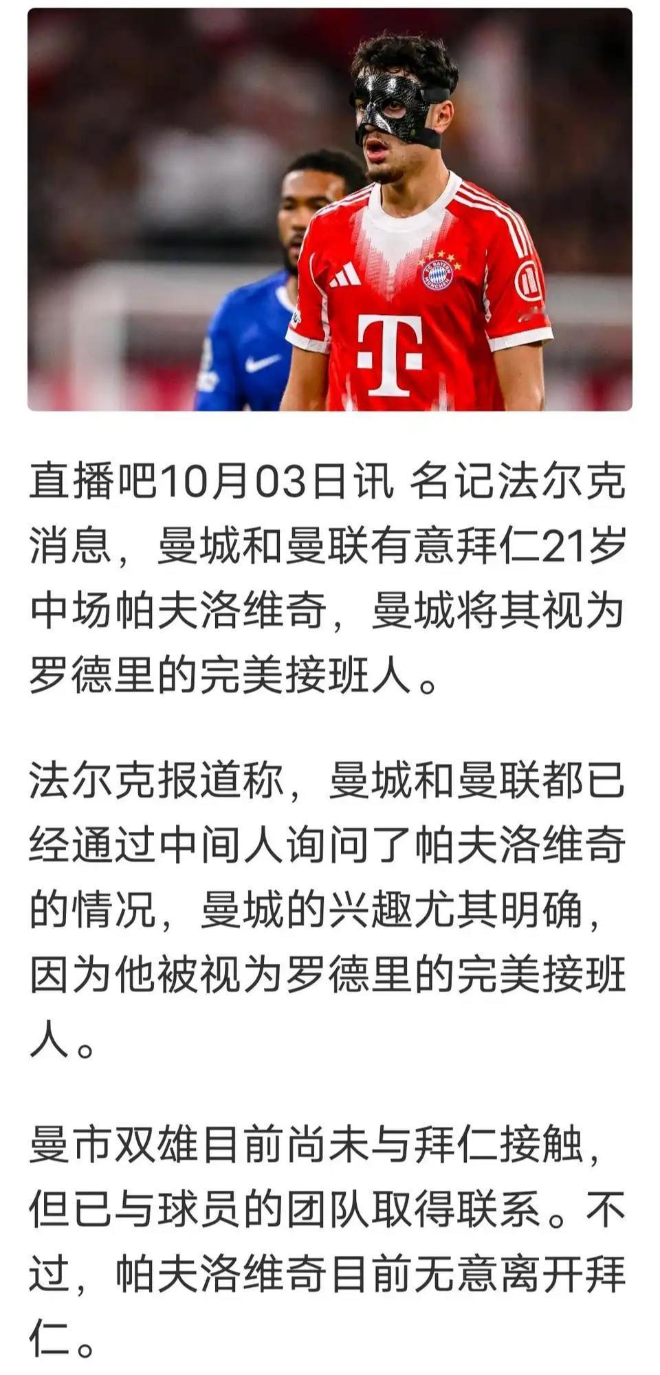 曼城已经在找罗德里接班人了。拜仁球星21岁的帕夫洛维奇，据说很完美？他本