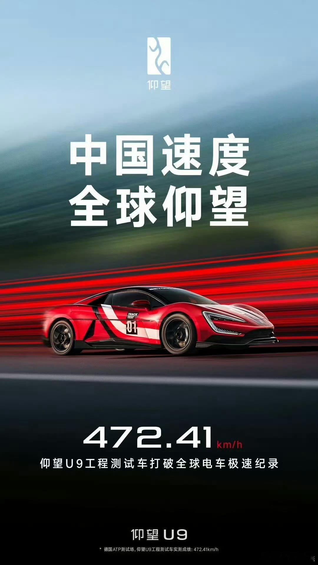 目前的全球电车极速前三（km/h）1、仰望U9