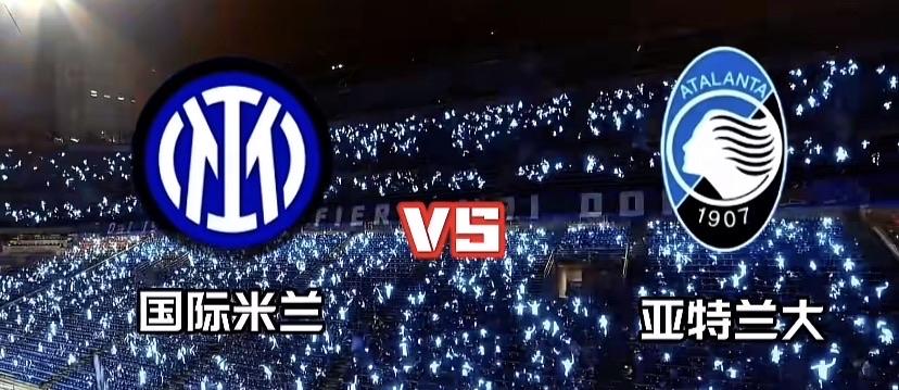 小心！意甲第29轮国际米兰将在主场迎战亚特兰大，败走米兰德比的国际米兰势必全力争