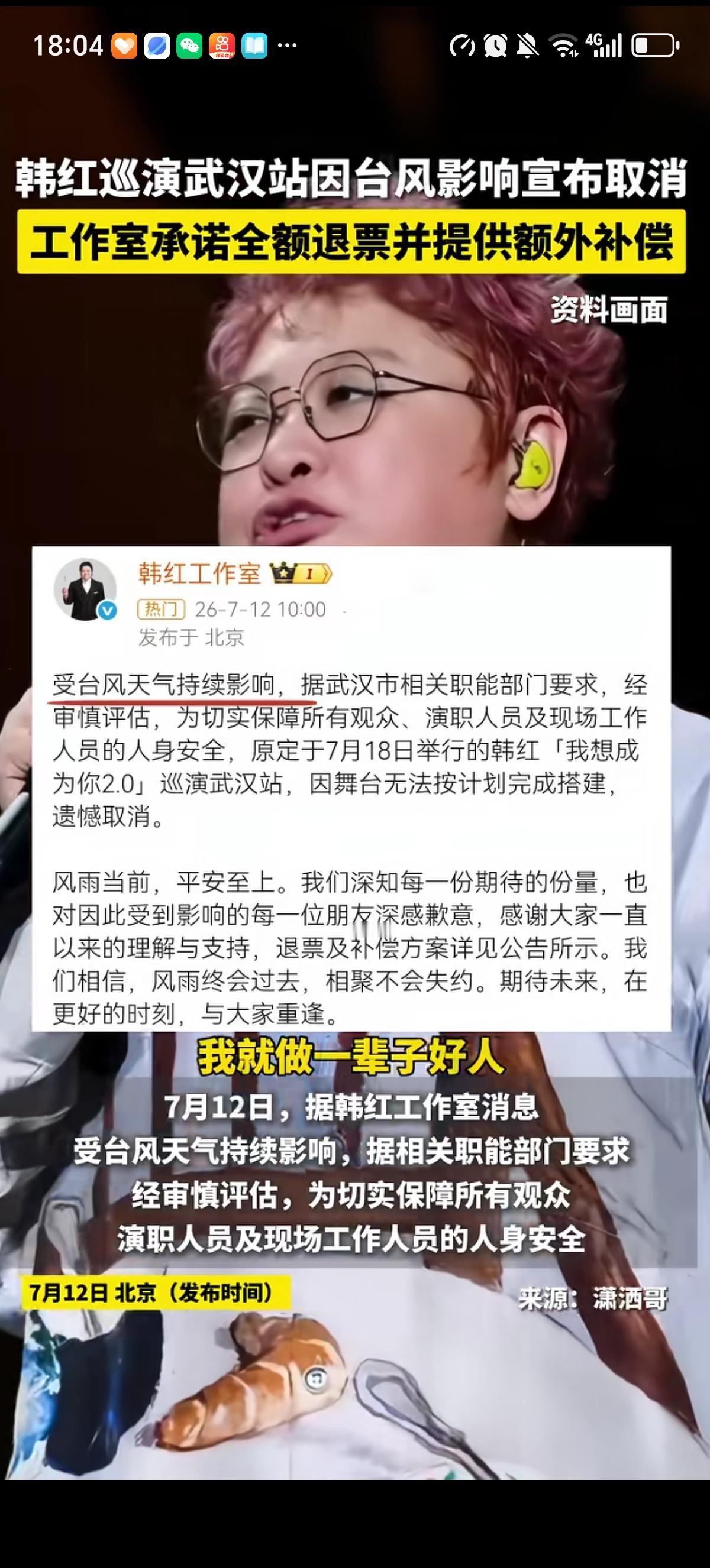 下大雨都不会取消的演唱会到韩红这里直接升级成台风了，导致其武汉演唱会直接被迫取消
