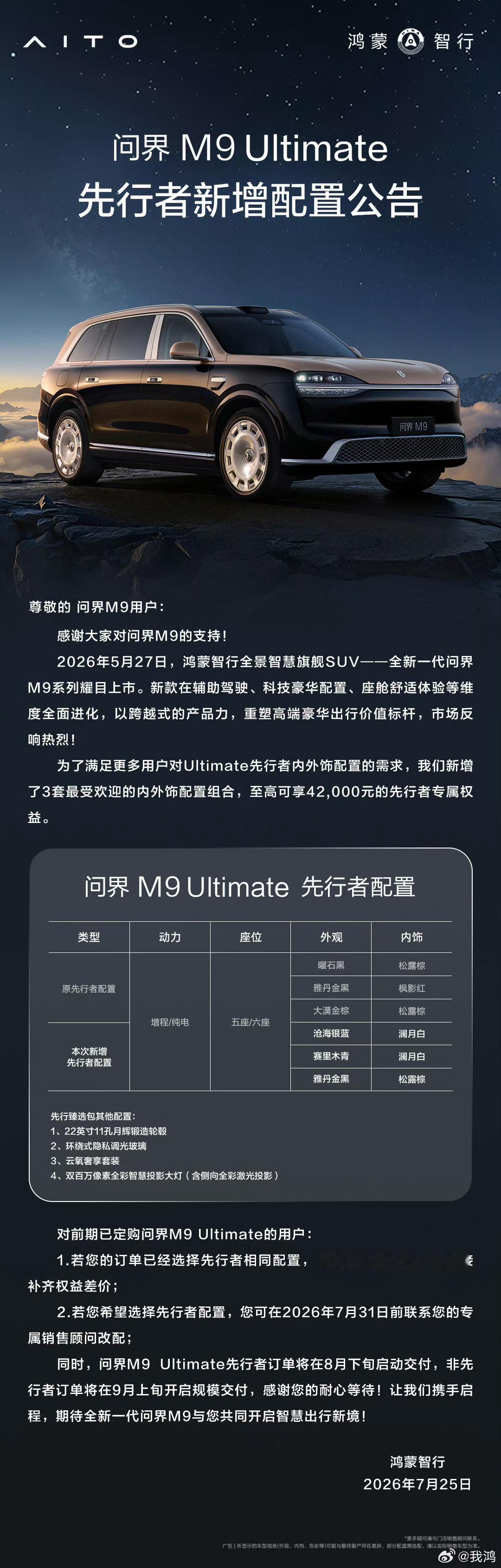 问界M9Ultimate先行者新增配置八月下旬开启交付将问界M9拉到新高度