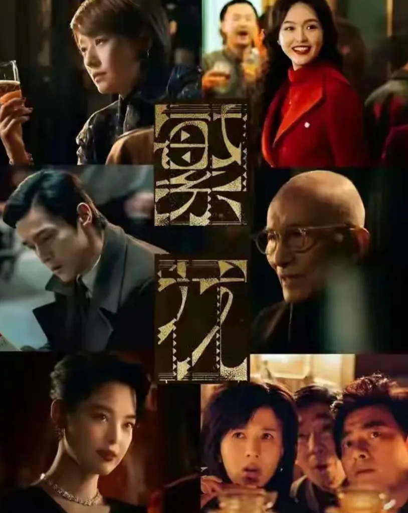 王家卫《繁花》落幕后的一地鸡毛！人生如戏，戏如人生，演员，导演，编剧，出资人，