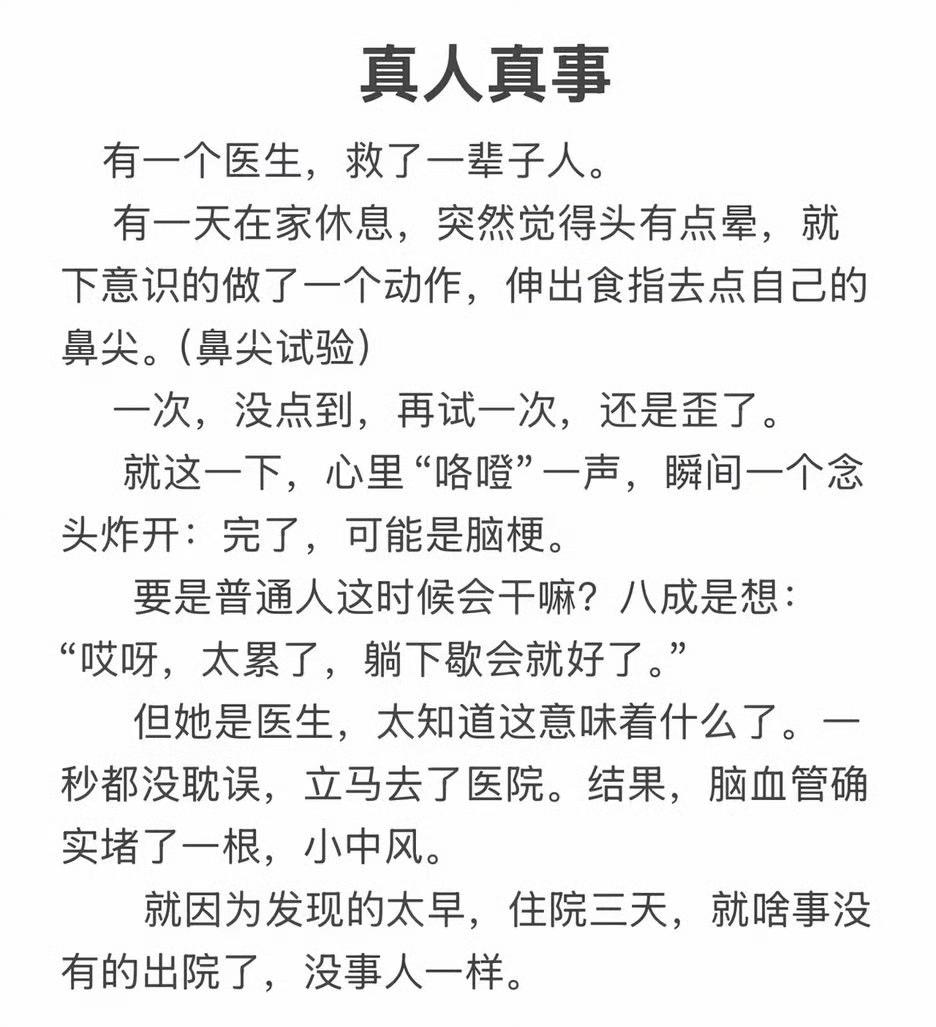 查了有科学依据，鼻尖实验粗测脑梗。