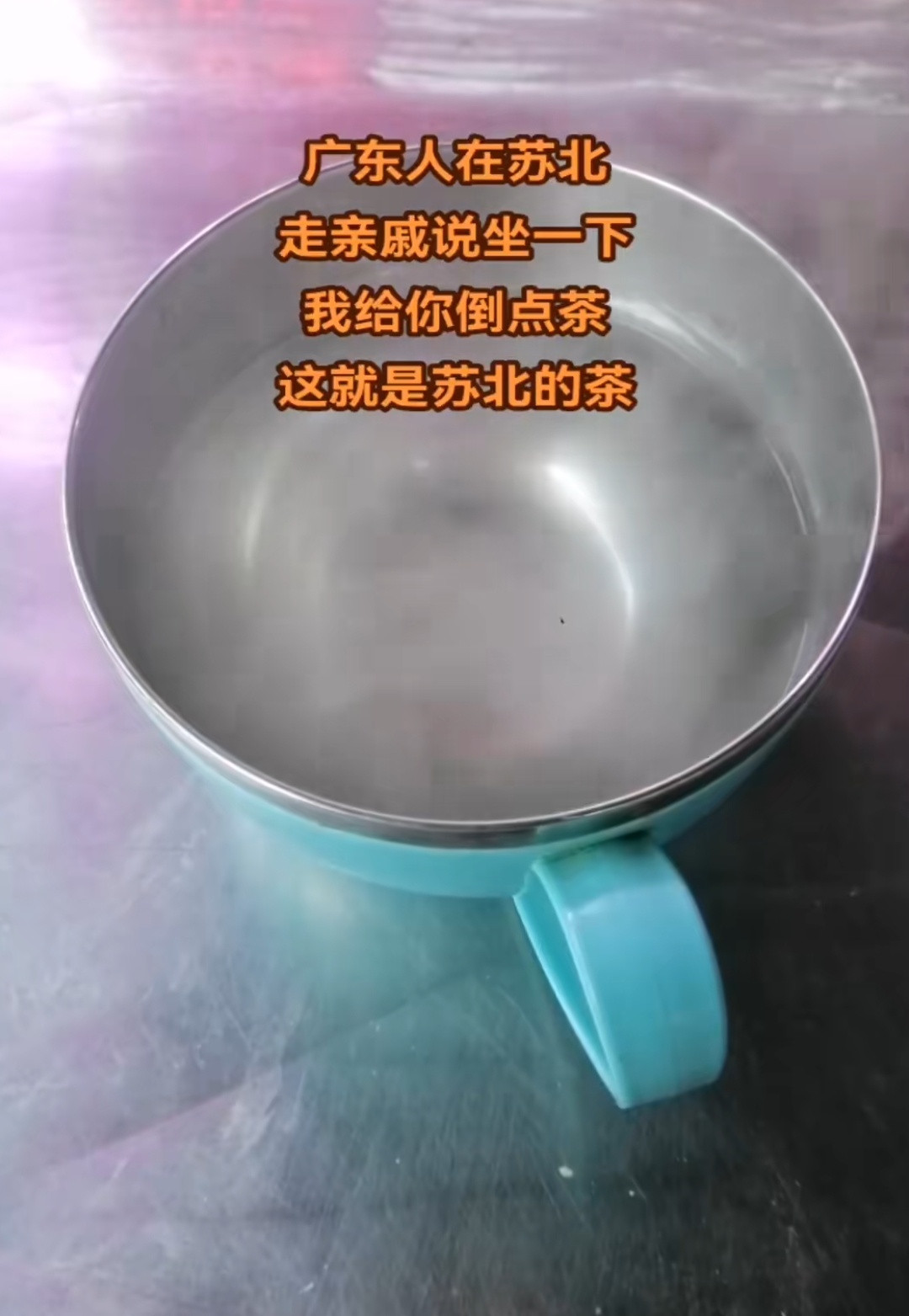 我们这里的茶就是开水[笑着哭]放白糖就是糖茶，茶叶茶也不会洗茶，泡了直接喝