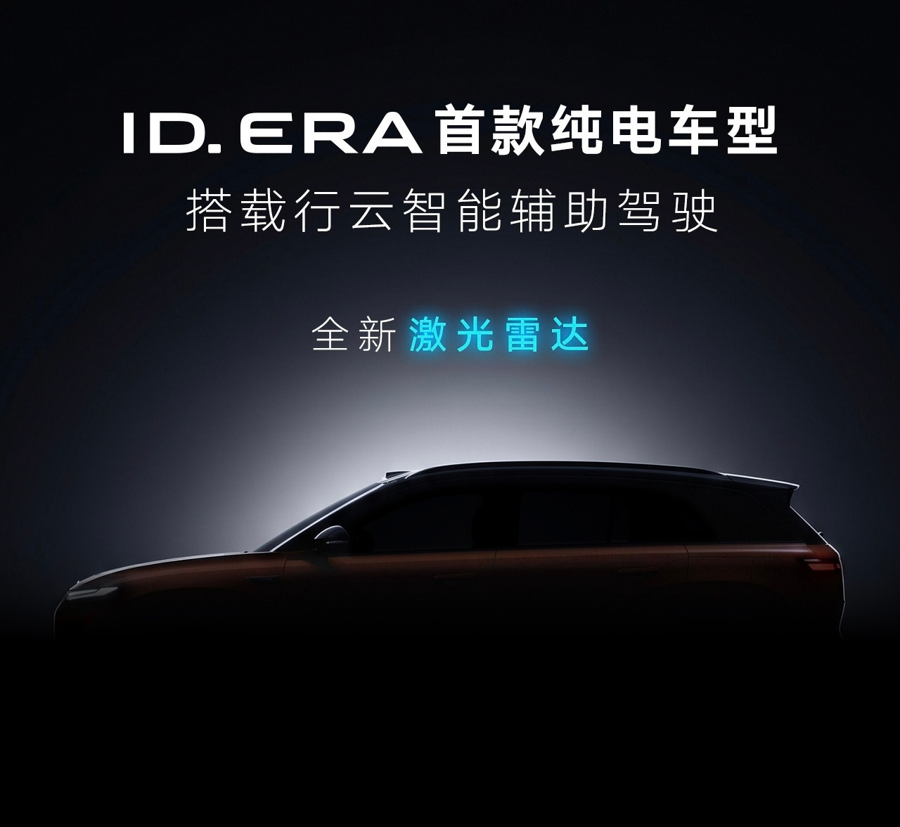 上汽大众刚官宣，ID.ERA系列第一款纯电车马上要亮相，配上自家行云智驾系统和新
