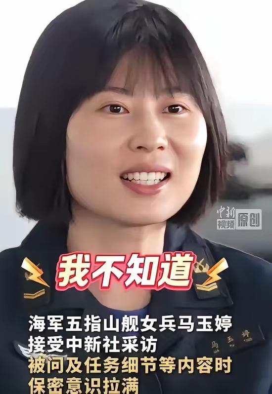 五指山舰女兵马玉婷因“一问三不知”火了。热心网友替她回答了记者的提问。​这次任