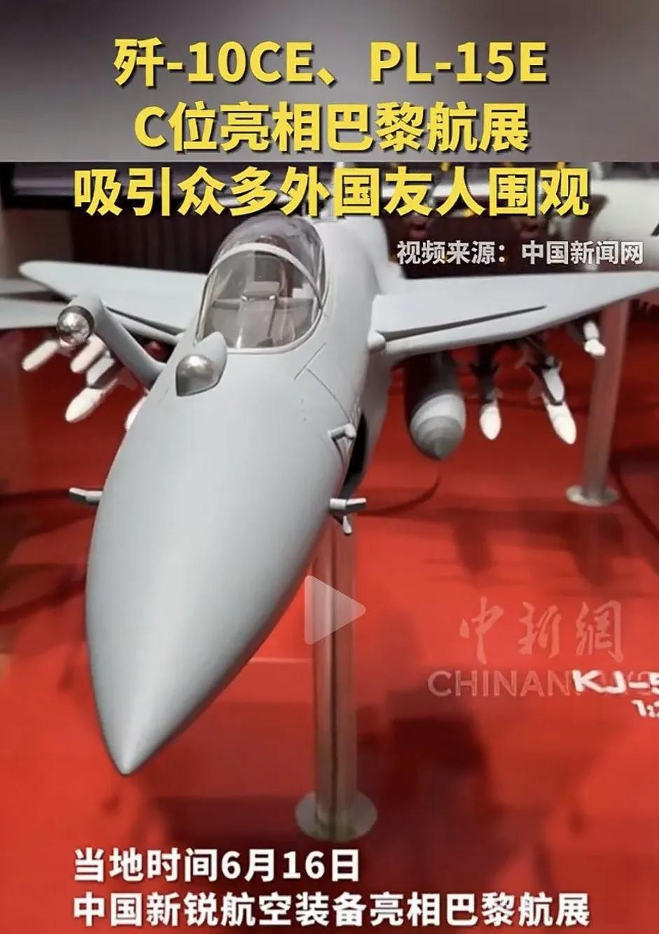歼-10C和霹雳-15E黄金组合亮相巴黎航展。法国人看到后心里酸溜溜的，这对来