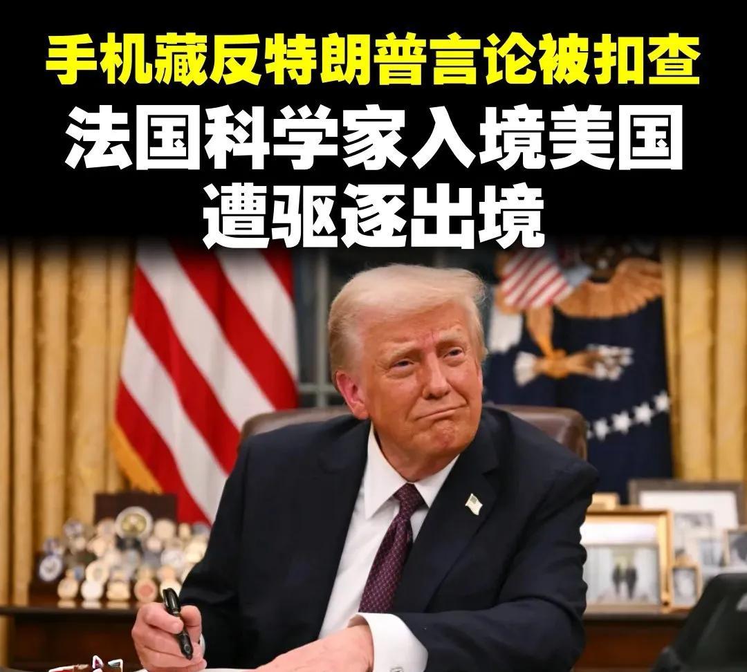 美国这是怎么了？入境时翻看手机聊天记录后驱逐法国科学家。一名法国太空领域的科学家