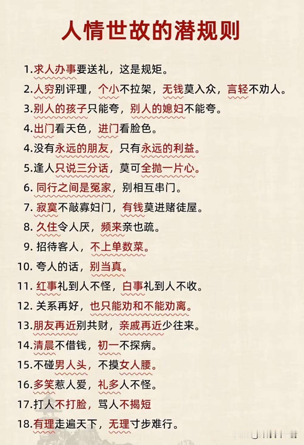 人情世故的潜规则。