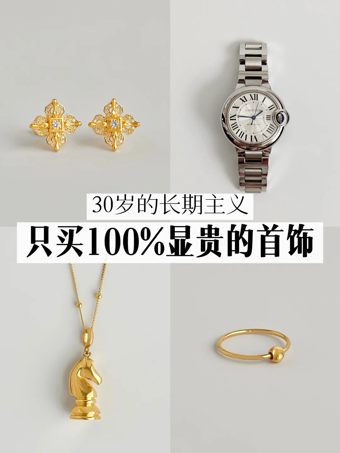 长期主义|30岁，只买100%会戴的黄金首饰