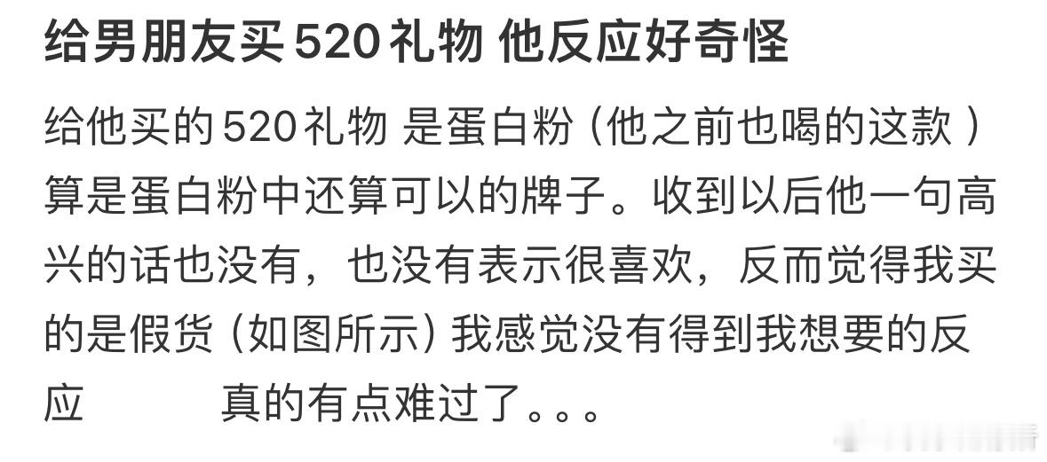给男朋友买520礼物他反应好奇怪​​​