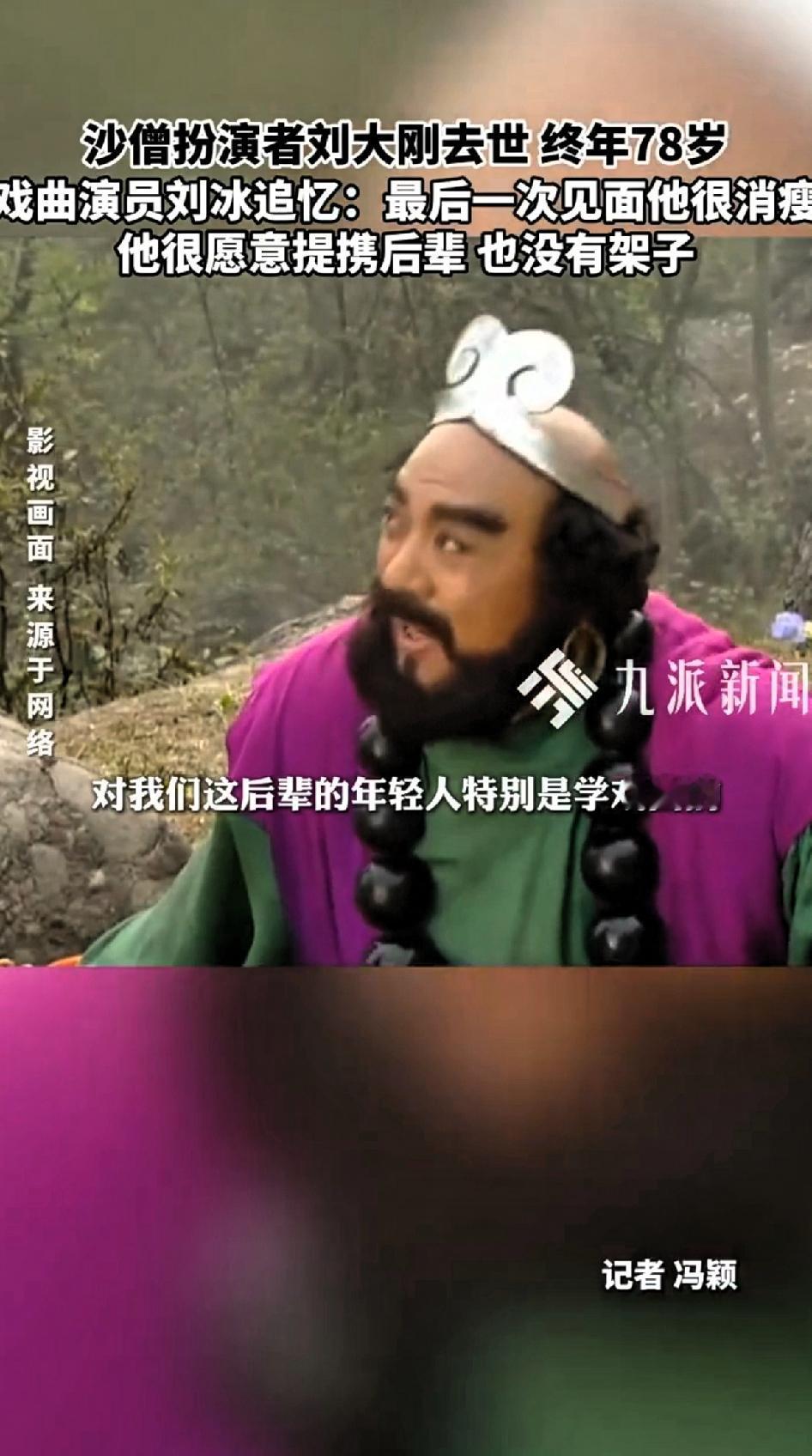 沙僧扮演者刘大刚去世，享年78岁，刘大刚老师1947年生于北京，原本是中国京剧院
