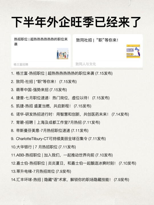 下半年外企招聘旺季已经来了