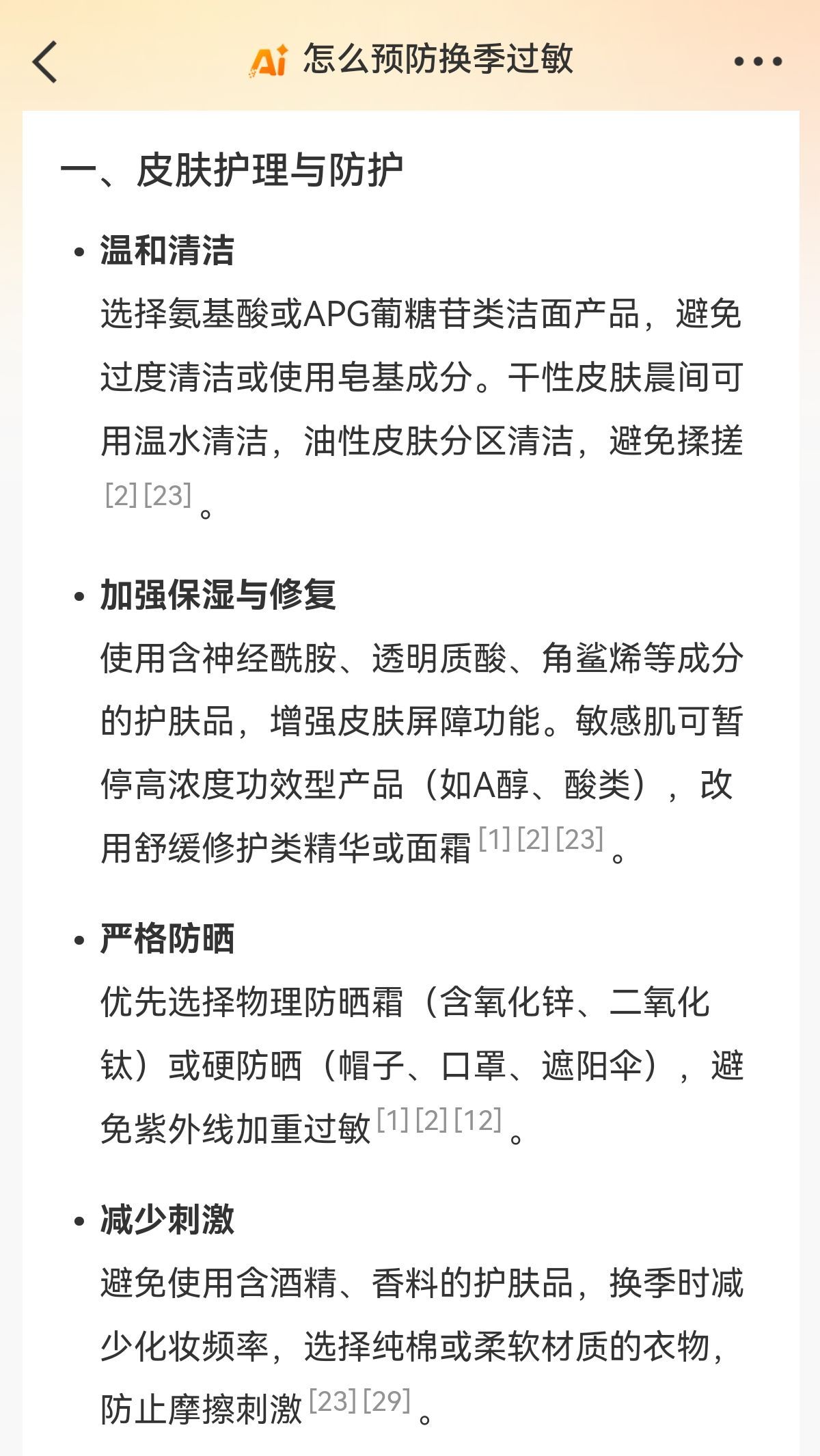 当我问微博智搜春冬换季时期如何避免皮肤过敏