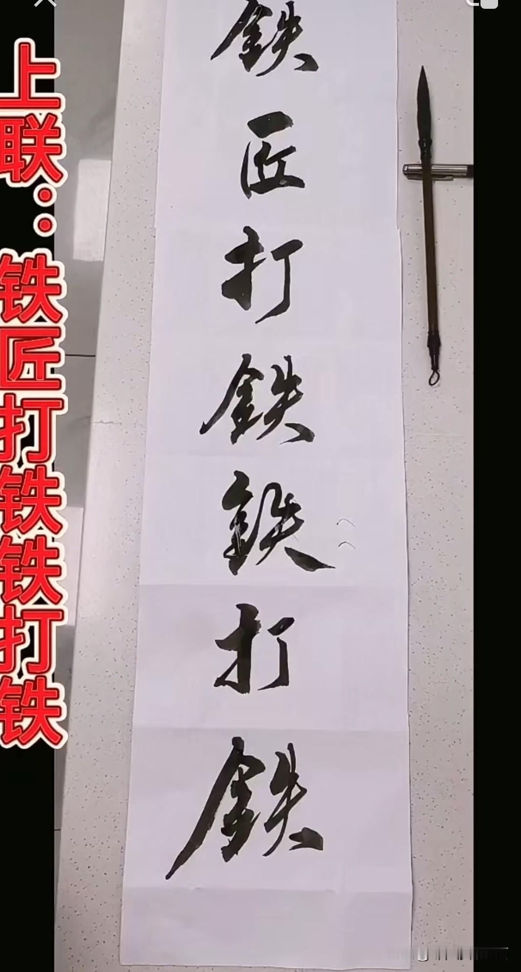 这个是一位大师出的对联的上联不知道你是否能对得出来采用于一位打铁匠的场景