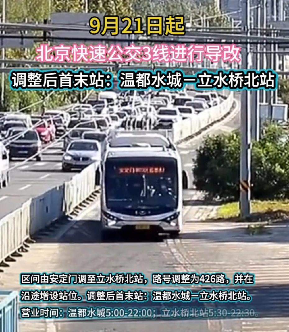 速看！9月21日起北京快3线大变身北京的小伙伴注意！9月21日起，快速公交