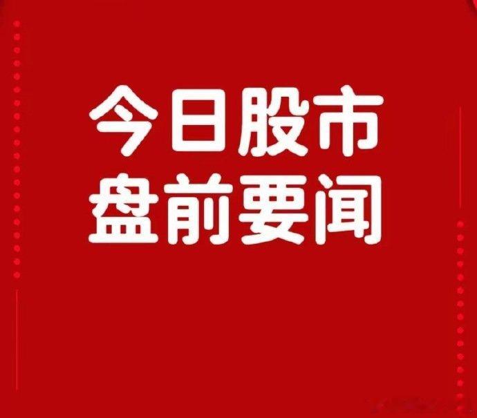 10月13日早间要闻一、个股公告新莱福：拟10.54亿元购买金南磁材100%股权