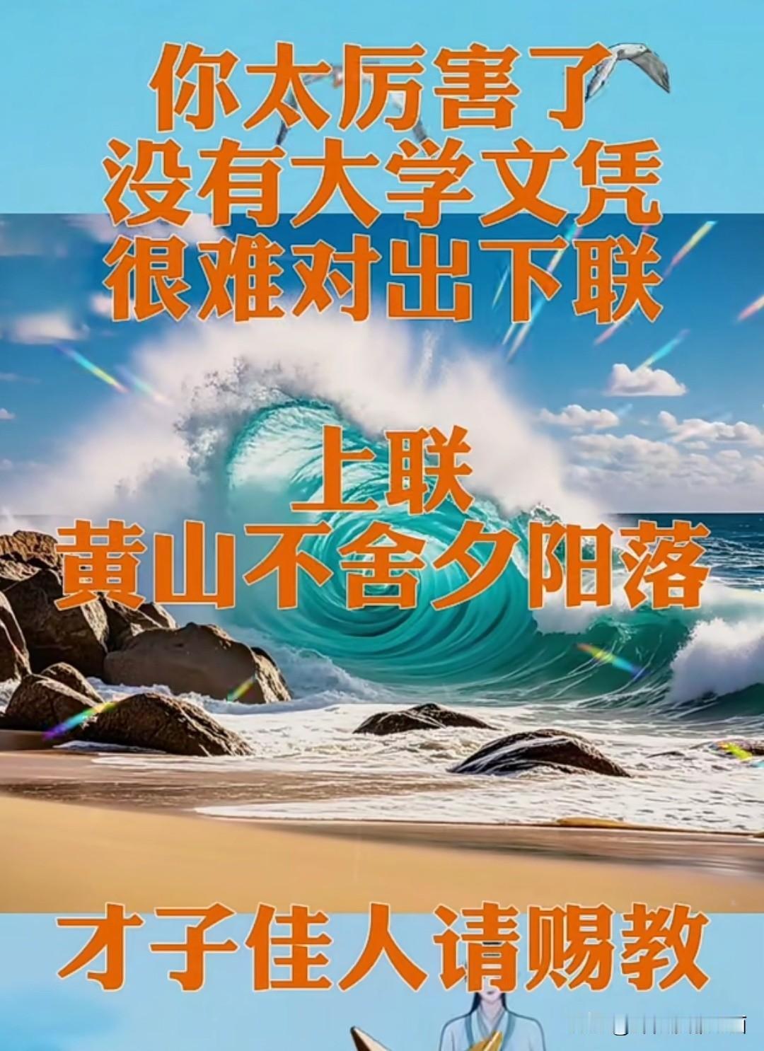 你太厉害了，没有大学文凭很难对出这个下联上联是：黄山不舍夕阳落下联是