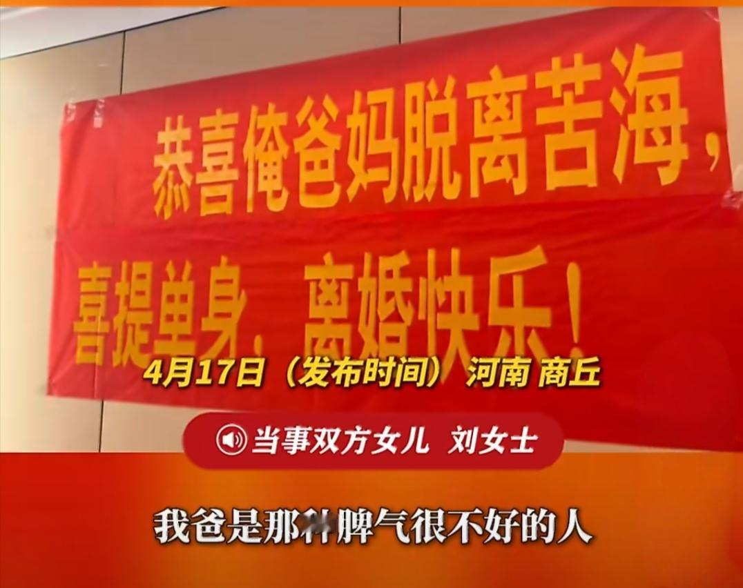 女儿拉横幅摆酒庆祝爸妈离婚！背后原因看哭无数人，这才是最体面的分手。最近河
