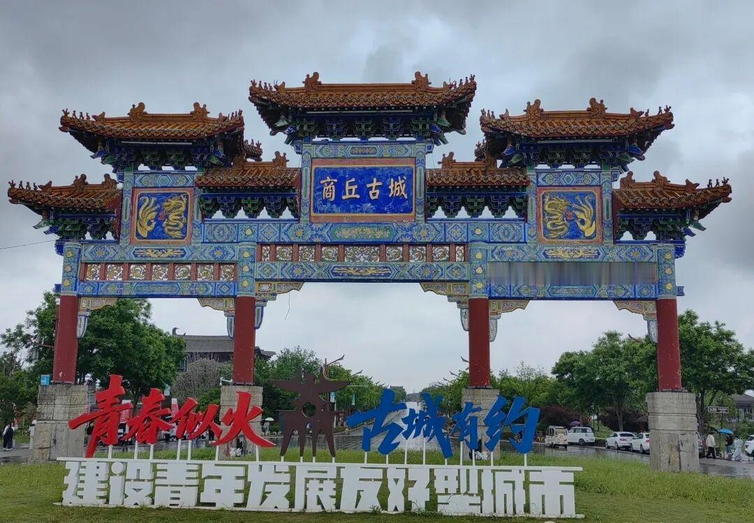 实际上商丘市是国家历史文化名城，商丘古城是国内少有的保存比较完整的古城之一，如果