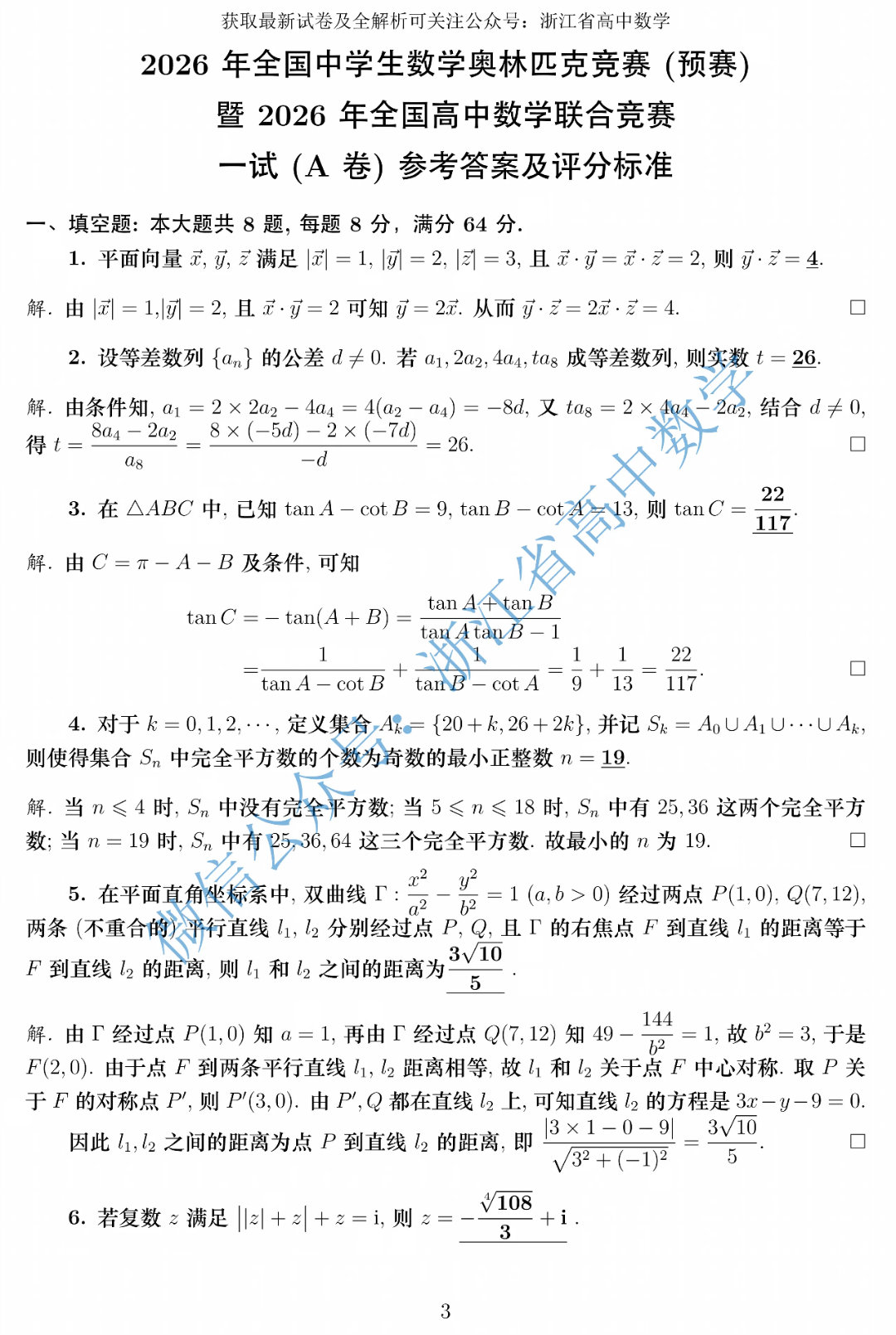 【高清电子版】2026年全国中学生数学竞赛（预赛）一试、加试试题及评分标准！