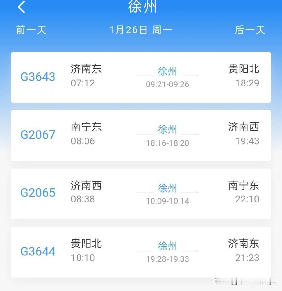 1月26日起，徐州站开通高铁列车，初期有4趟，去往贵阳，南宁，济南等方向徐州