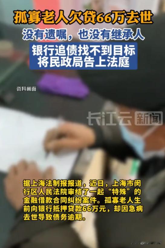 “还能这样操作?”上海,孤寡老人为了治病,拿自己的房子抵押贷了66万,不料老人最