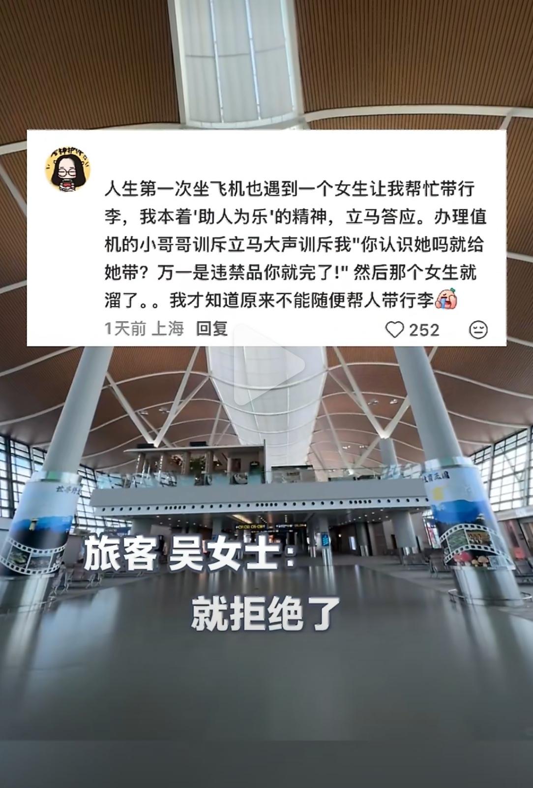机场候机，陌生人求你帮忙带个行李箱，说“叔叔在同航班”——你会心软吗？上海吴