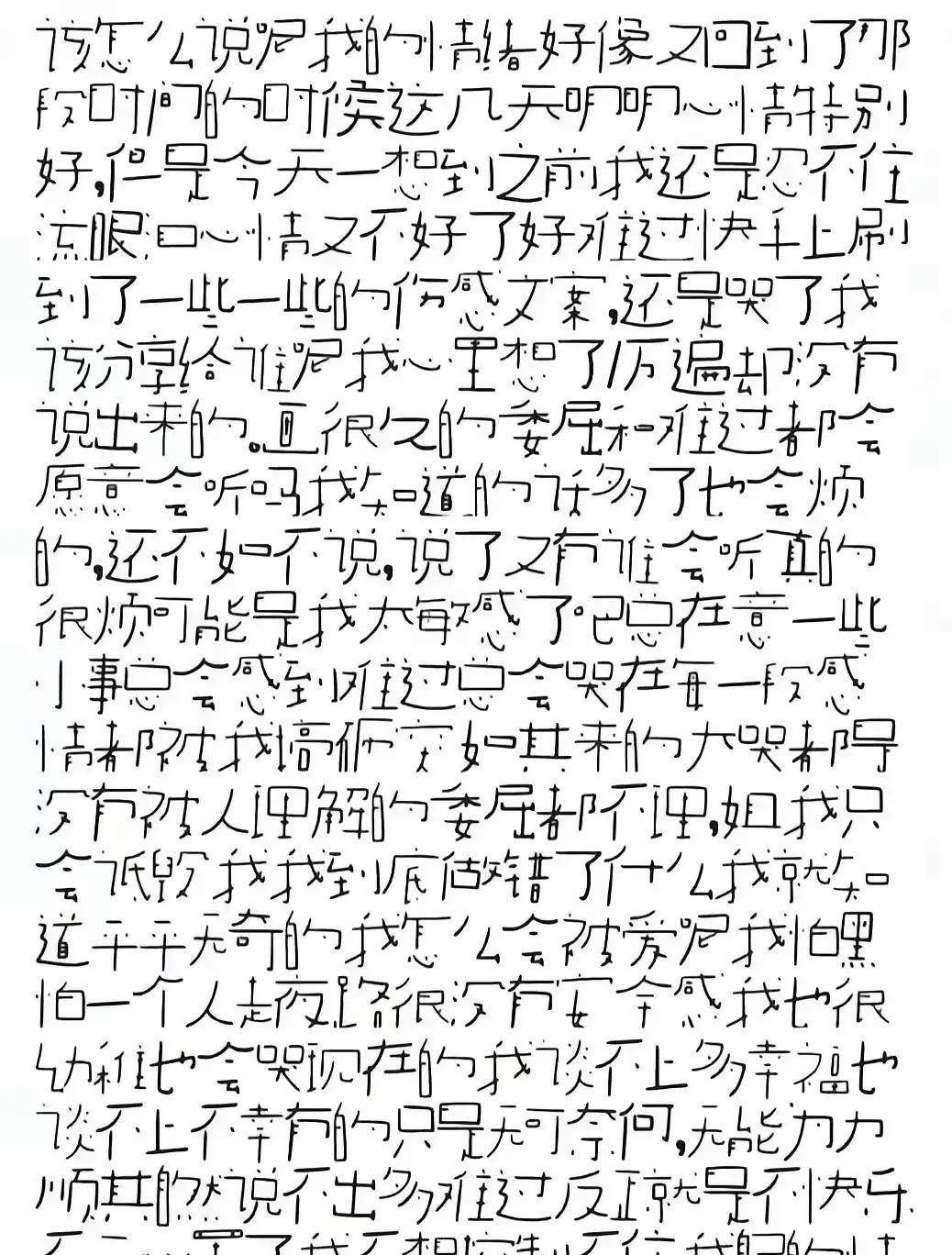 这是一个小孩写的字，可以说是极有个性，感觉每个字都跟散架了一样，根本组不到一块，