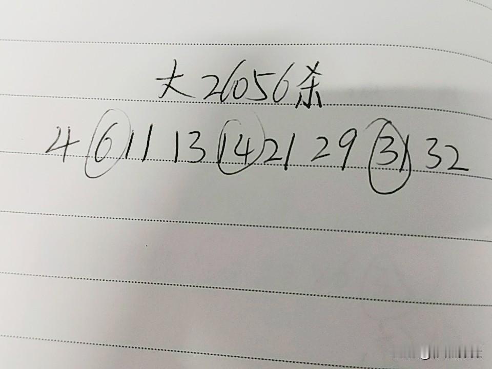 大乐透26056期杀码04、06、11、13、14、21、29、31、32上