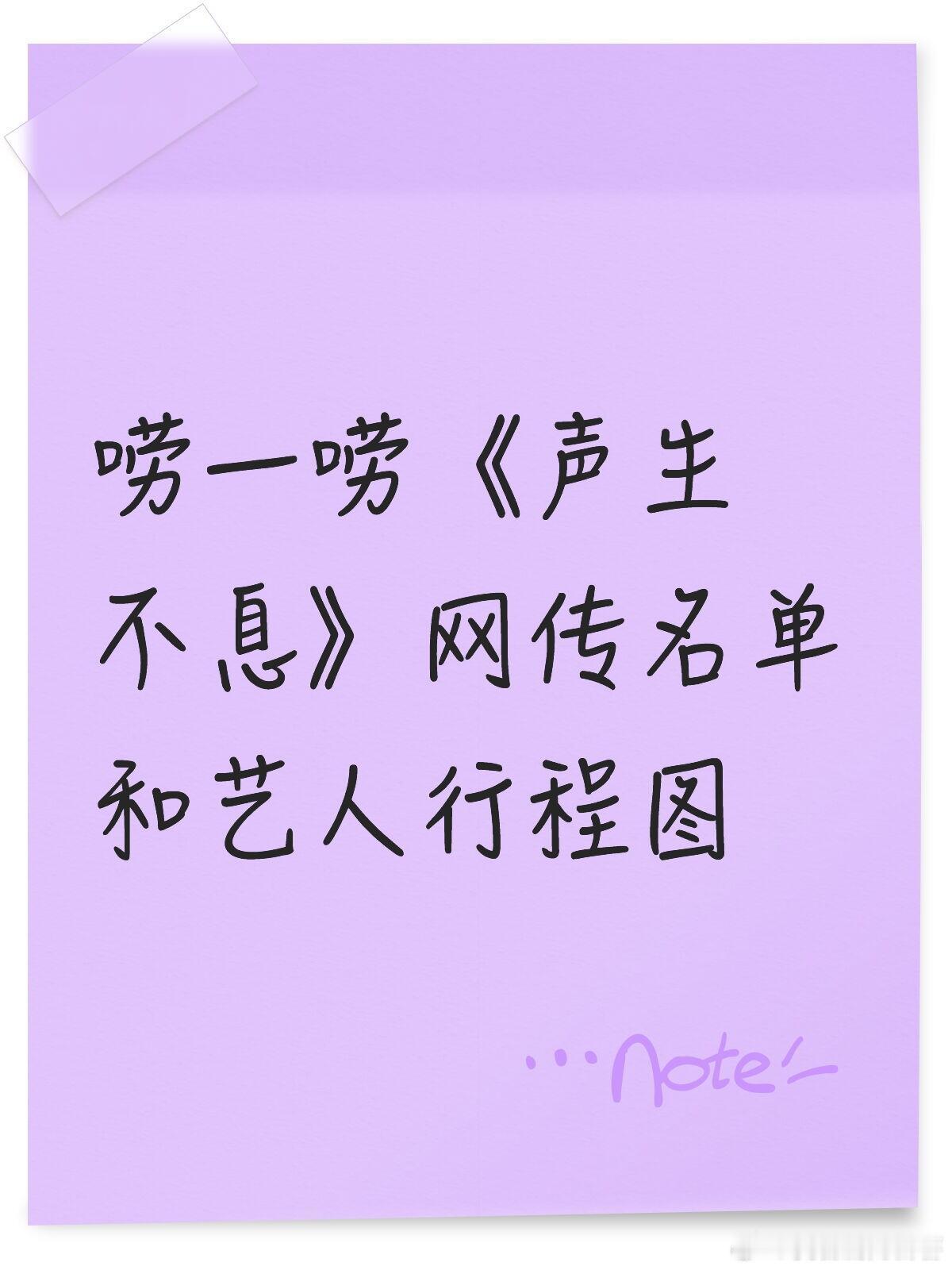唠一唠《声生不息》网传名单和艺人行程图第一期录制时间是27-29日李佳薇是唯一