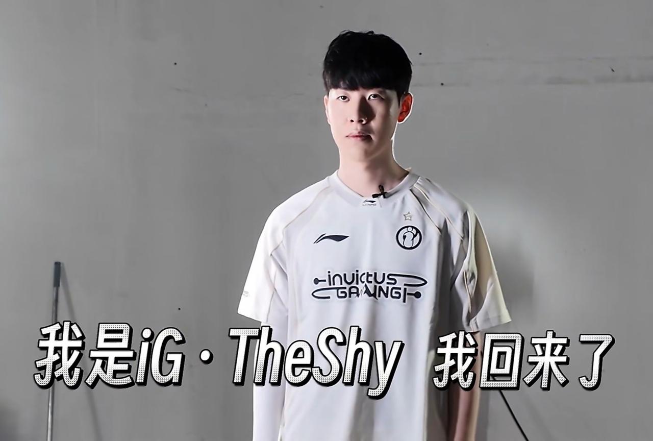 shy去哪了shy哥第三赛段回归IG，首发上场，为梦想再战一次！theshy