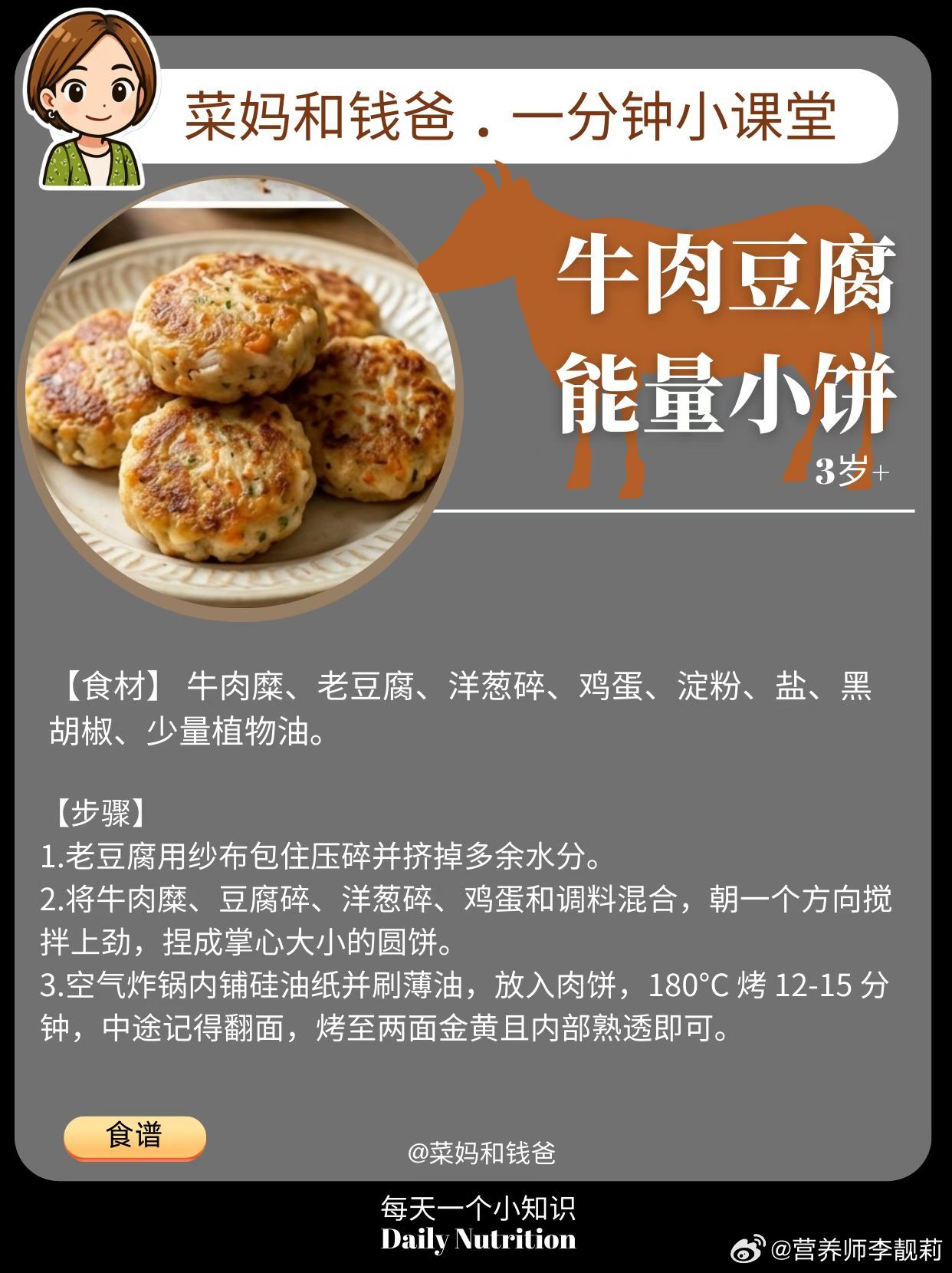 早安！今天的食谱是这款😘牛肉豆腐能量小饼。很多人问我：为什么要把牛肉和豆腐混在