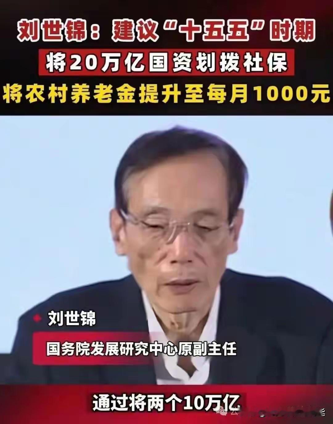 刘世锦提议，全国60岁以上农民养老金，利用3年时间从163元涨到620元，再到1