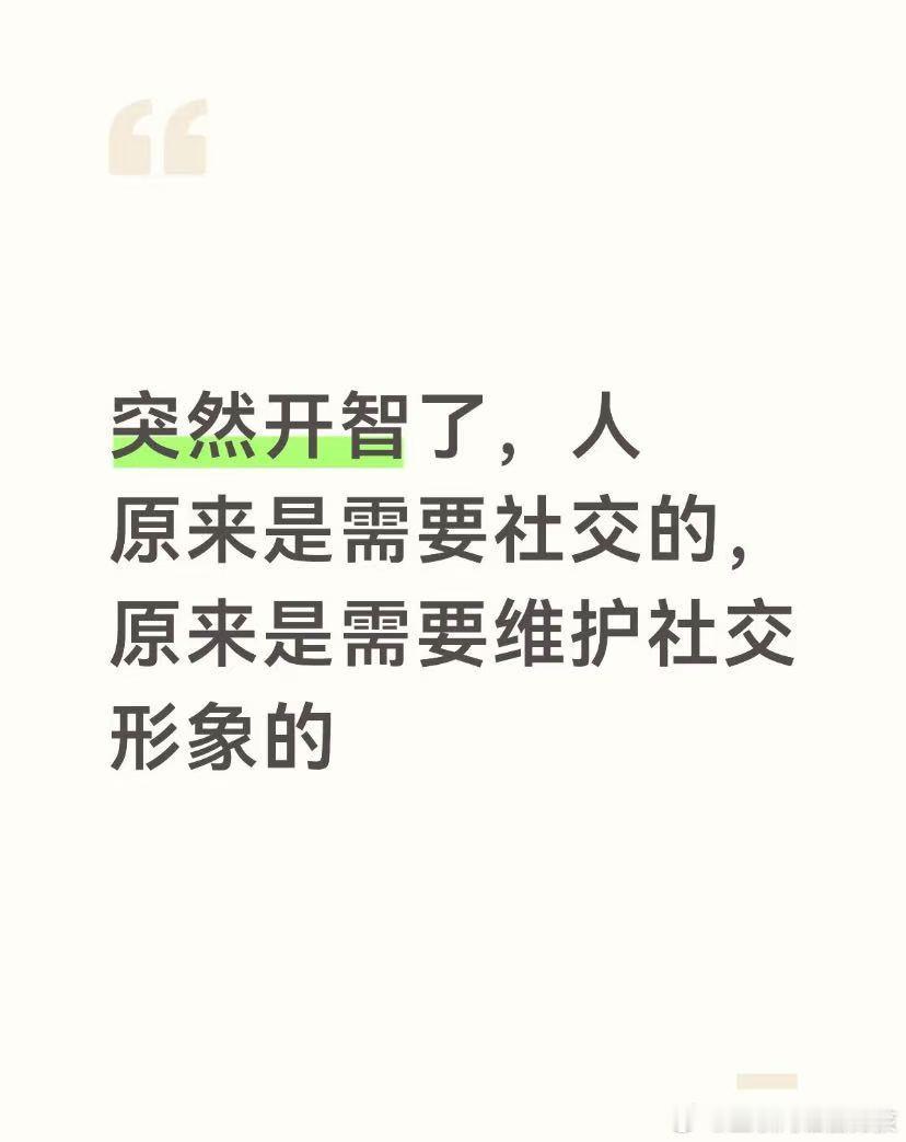 人原来是需要维护社交形象的​​​