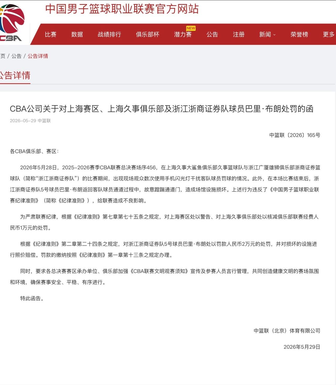 布朗赛后踹门被罚款2万元，上海球迷用手机闪光灯干扰浙江广厦队罚篮，上海俱乐部被罚