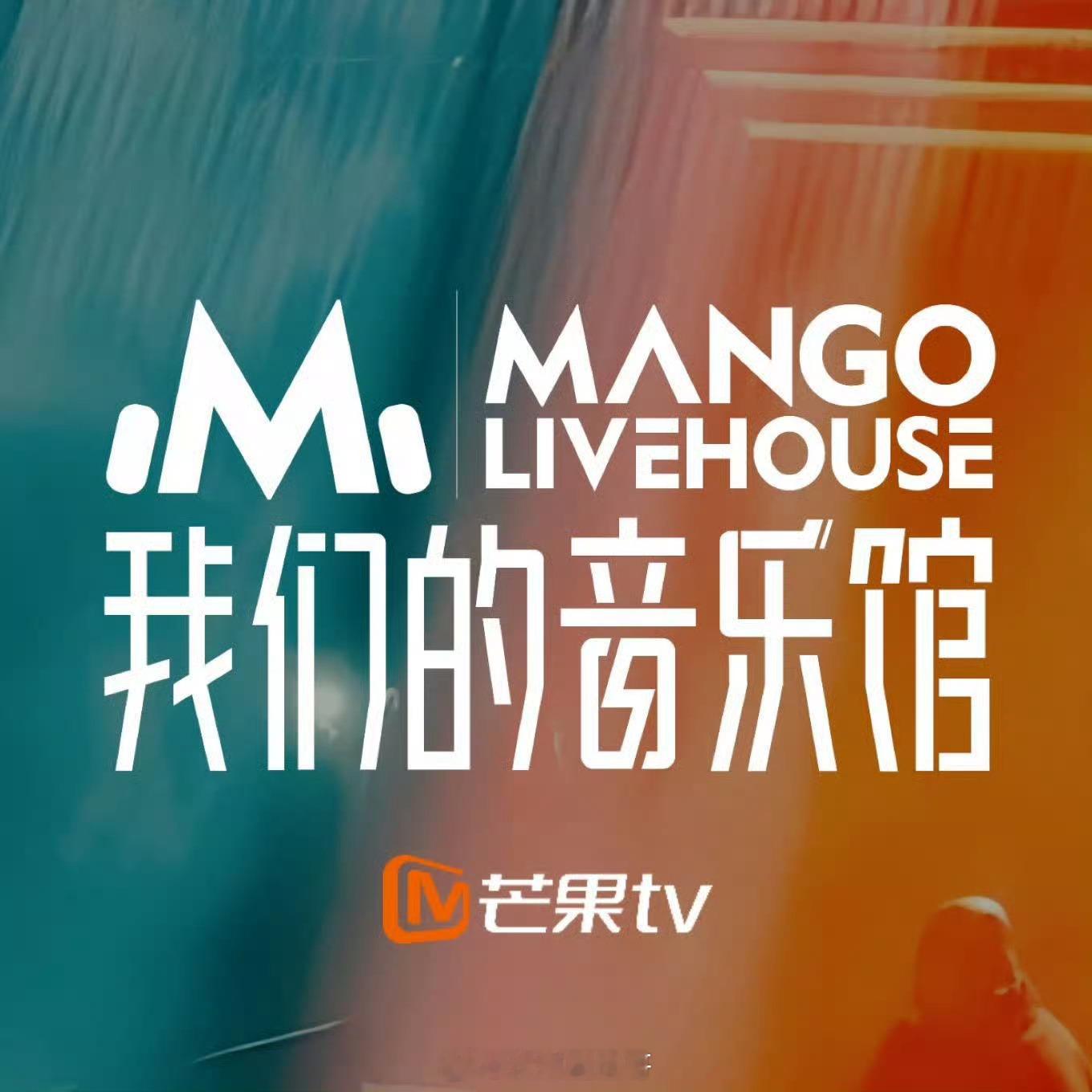 我们的音乐馆暂定12月30日播出飞行嘉宾：管乐、罗予彤、黄誉博、唐九洲、李晋晔固