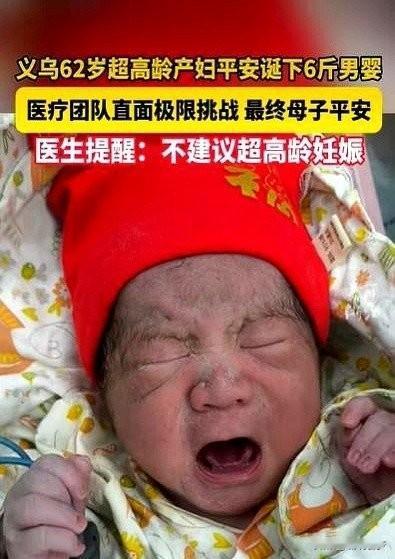 62岁的老太太生了个6斤的儿子，这事儿搁谁听都像天方夜谭。可它真真切切发生在义乌