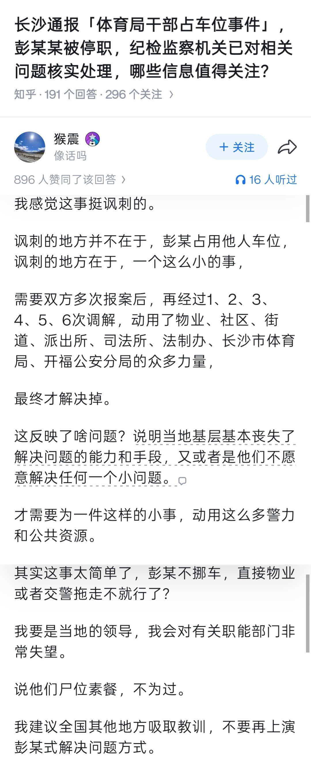 长沙市体育局干部彭某某被停职小蓝书上的这个回答，我认为说得还是很有道理的。屁大点