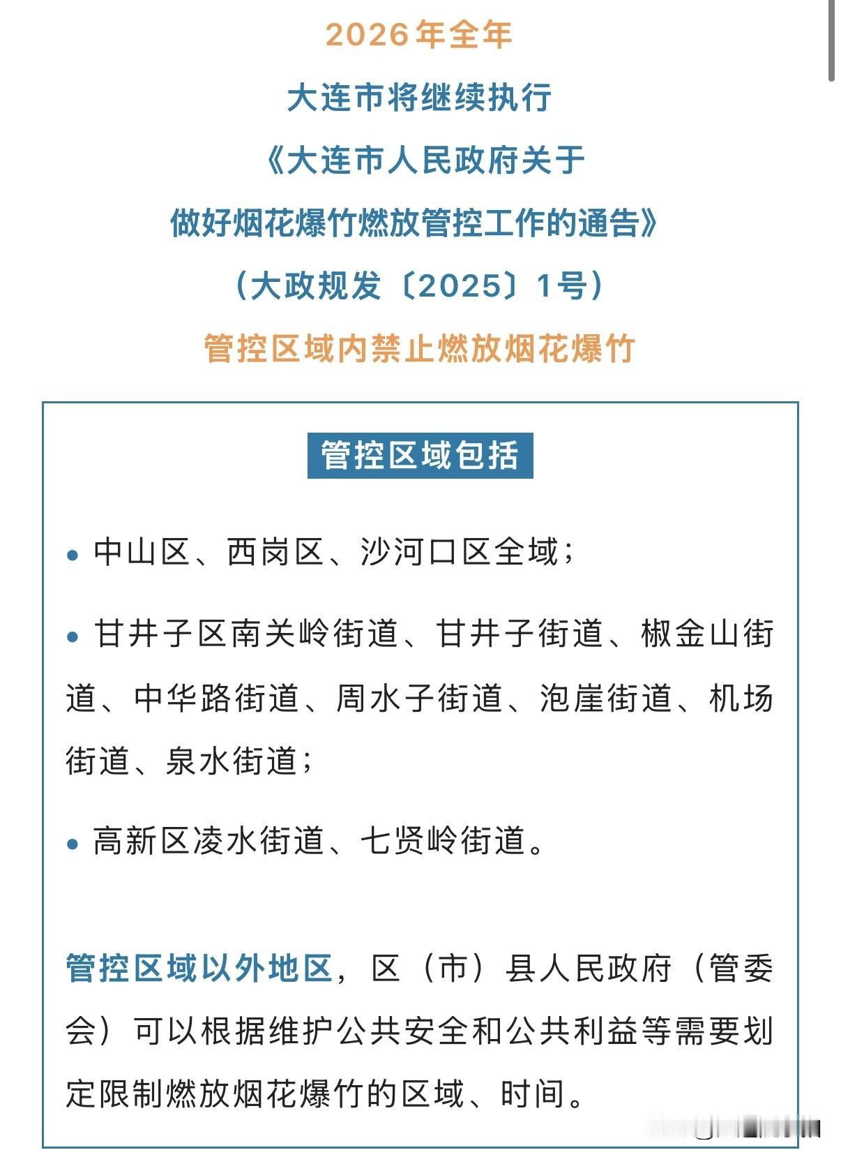 大连人注意‼️2026年全年大连市将继续执行《大连市人民政府关于做好烟花爆竹燃放