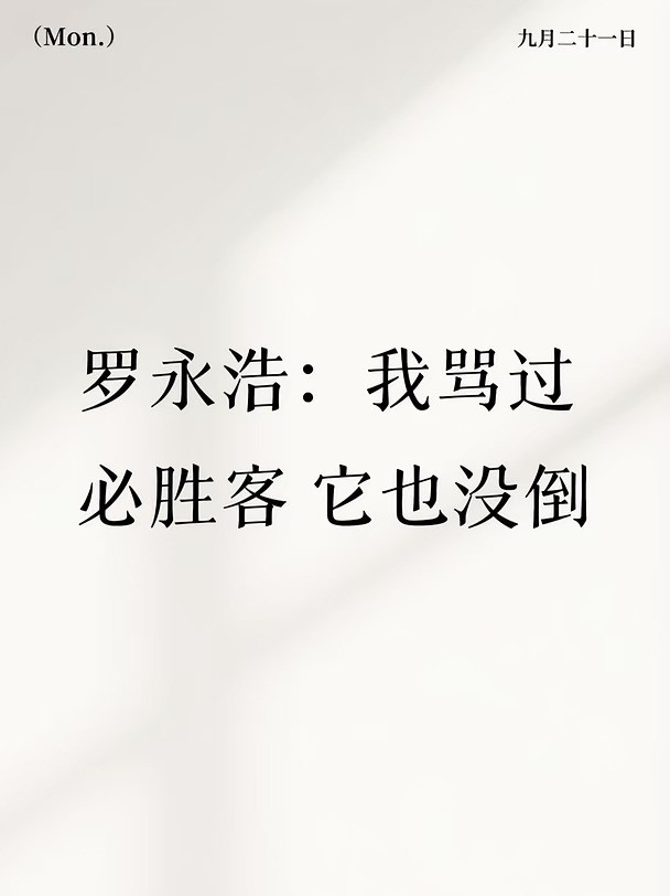 罗永浩：我骂过必胜客它也没倒