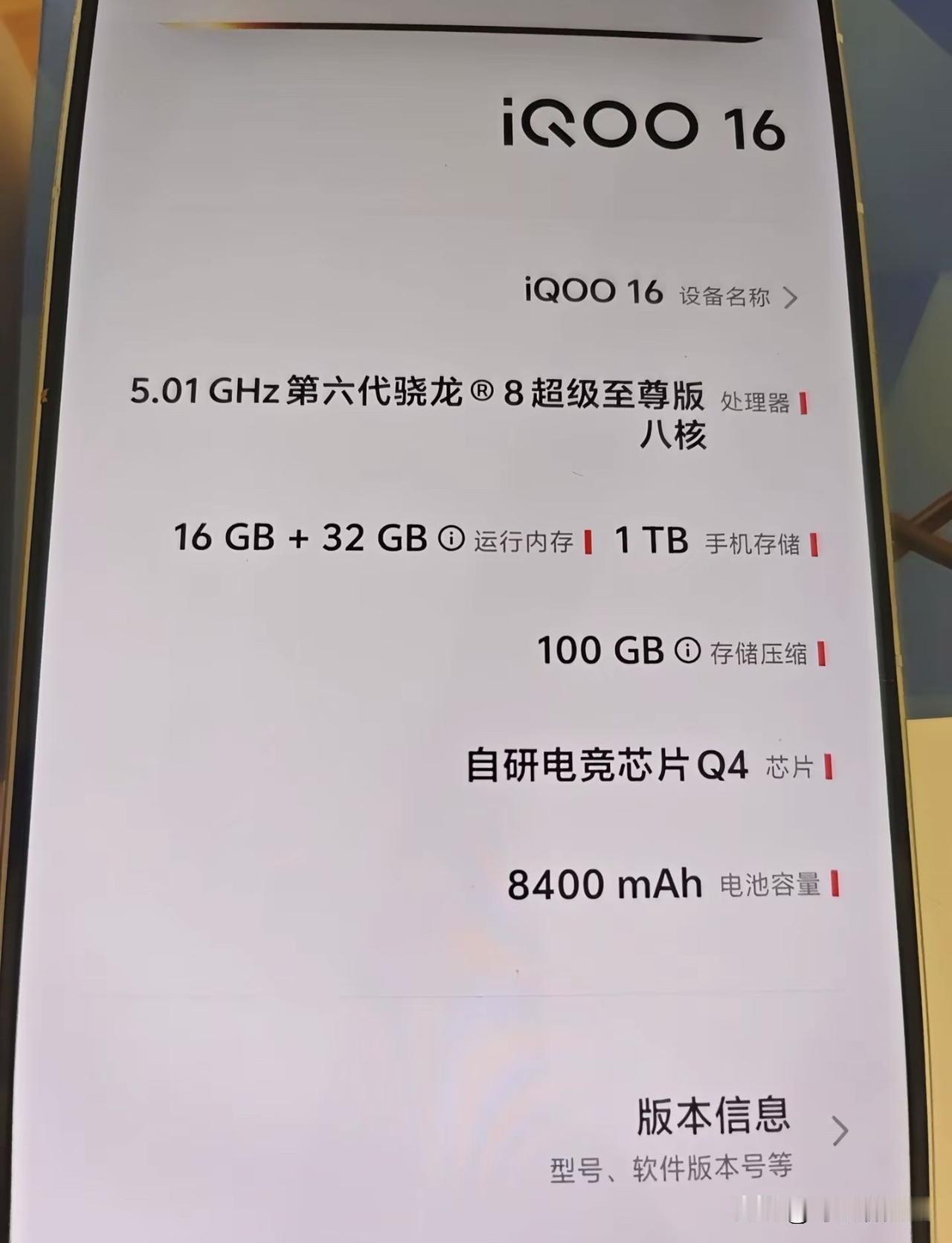 iQOO16这波配置直接拉满，看完设置页面的参数，不愧是主打电竞的性能旗舰。