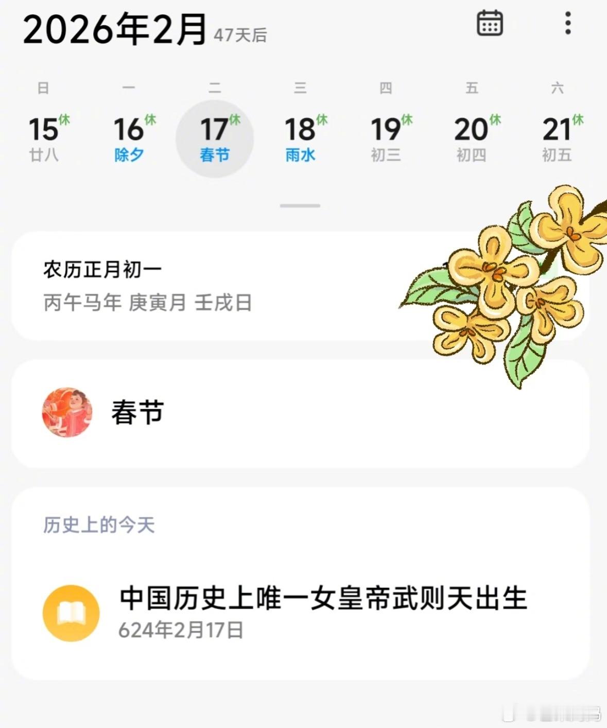 原来今年春节还刚好是武则天的出生日期