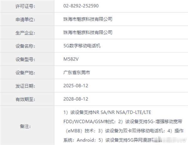 魅族今日有两款新机入网，型号分别是M582Q和M582V，预计是魅族22系列。从