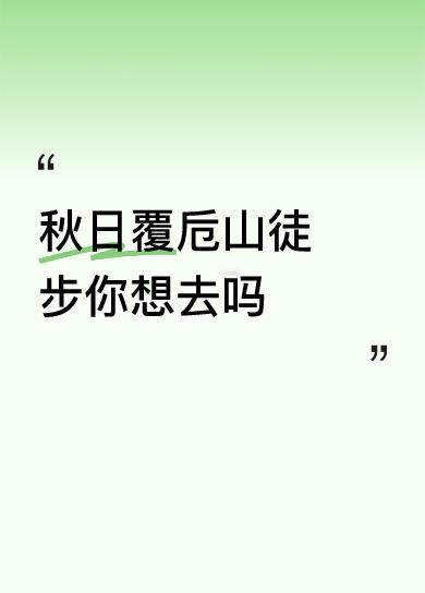 我爱徒步，秋日去覆卮山徒步，简直太诱人！覆卮山在浙江绍兴上虞区和嵊州市交界，主峰