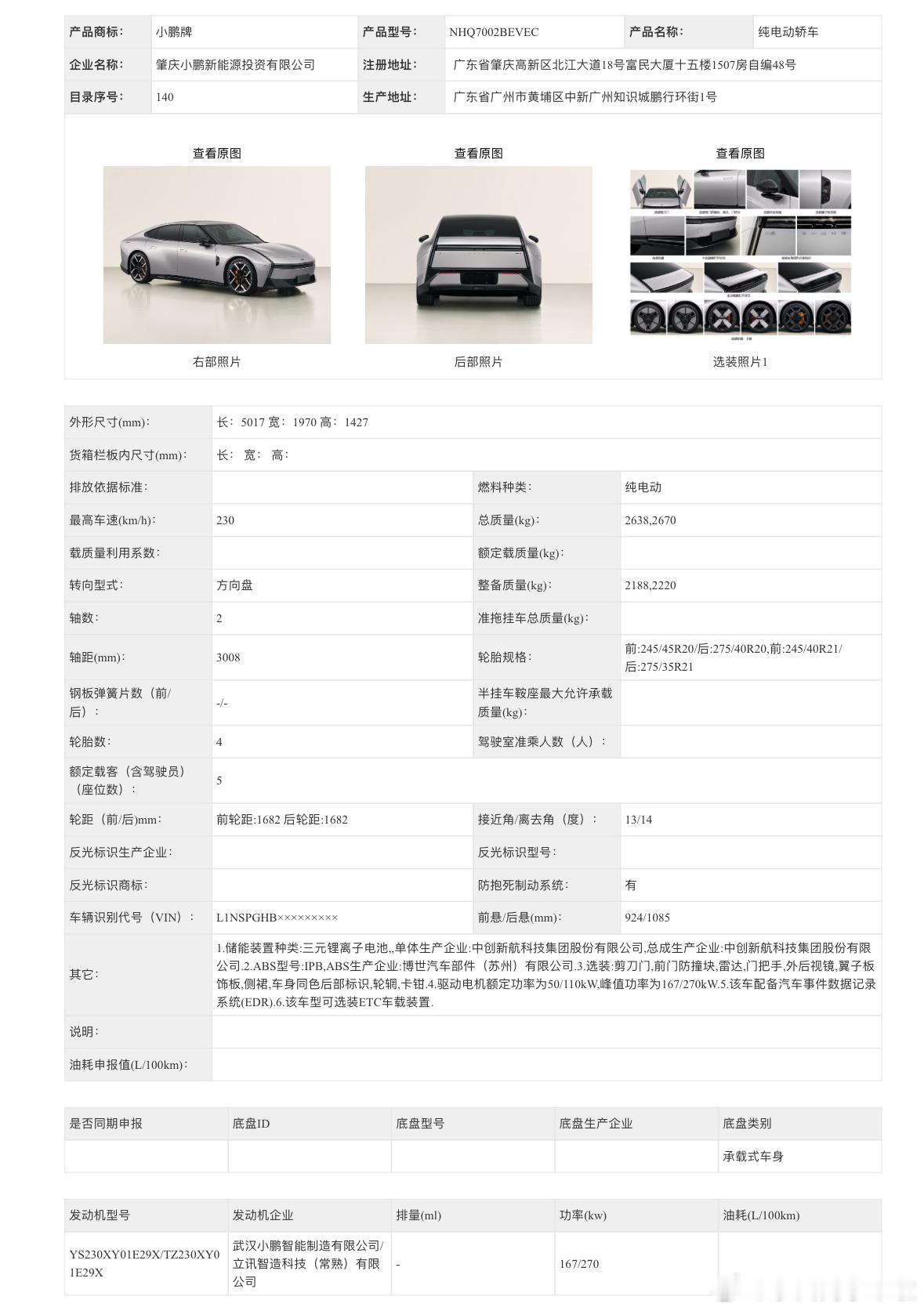 全新小鹏P7身份证照片来了，看得出来小鹏这次拍身份证照很用心了。尺寸长宽高分