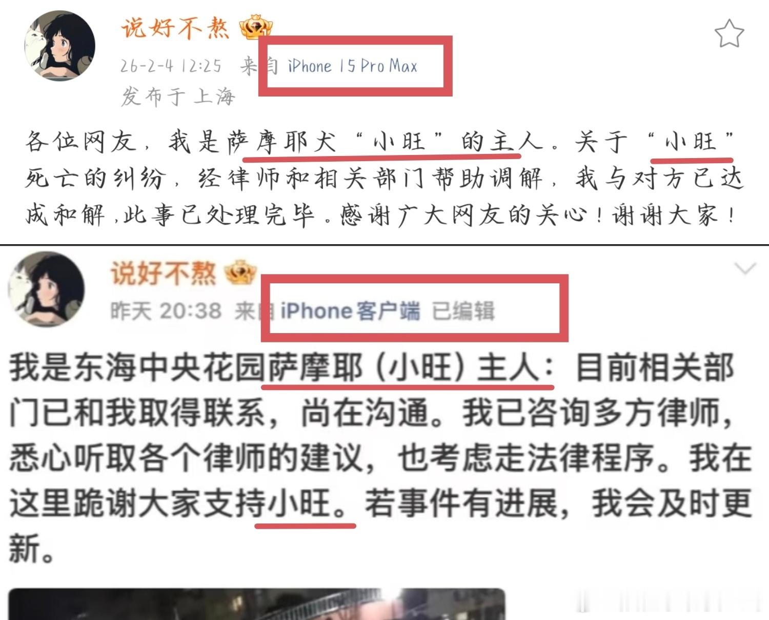 萨摩耶主人已删除此前发文好多人在质疑说她微博和之前的后缀不一样了。但实际上，这个